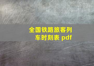 全国铁路旅客列车时刻表 pdf